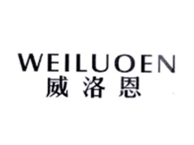 威洛恩WEILUOEN