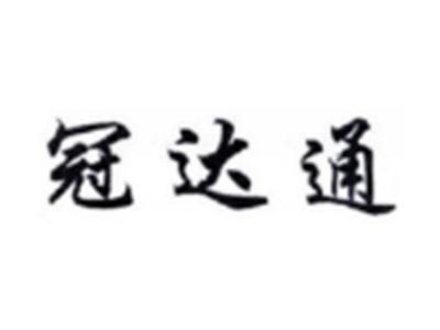 冠达通