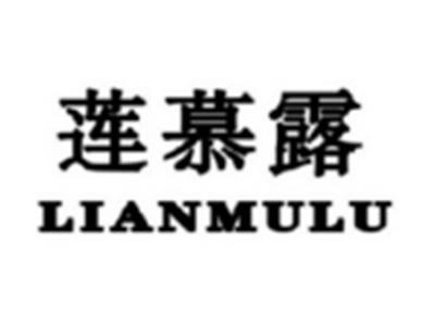 莲慕露LIANMULU