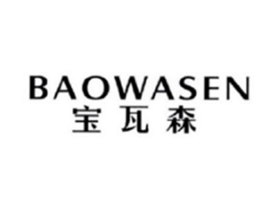 宝瓦森BAOWASEN