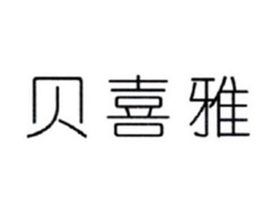 贝喜雅