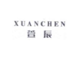 萱辰XUANCHEN