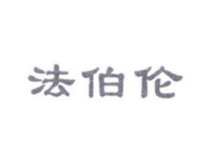 法伯伦
