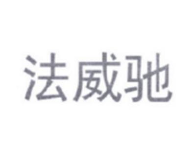 法威驰