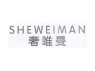 奢唯曼SHEWEIMAN