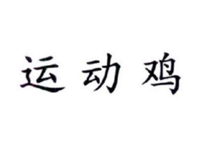 运动鸡