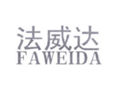 法威达FAWEIDA