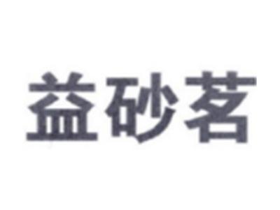 益砂茗