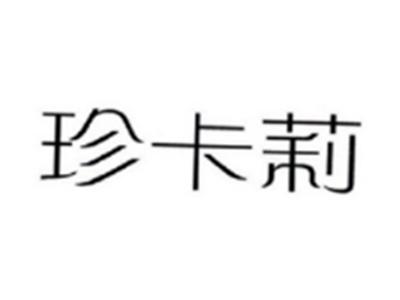 珍卡莉