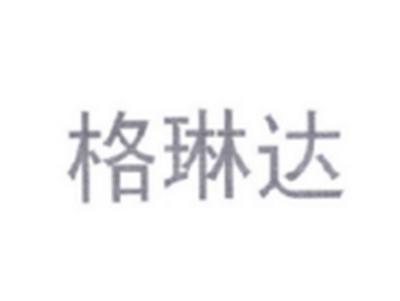 格琳达