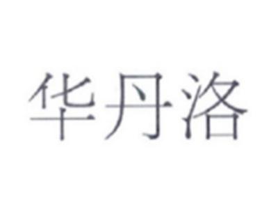 华丹洛
