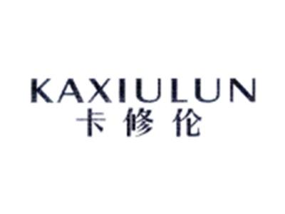 卡修伦KAXIULUN