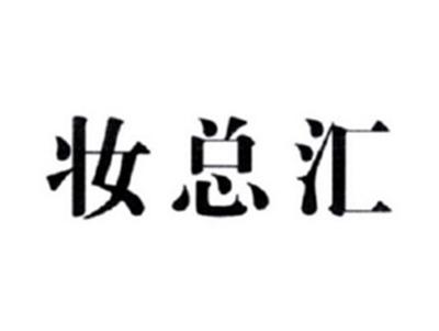 妆总汇