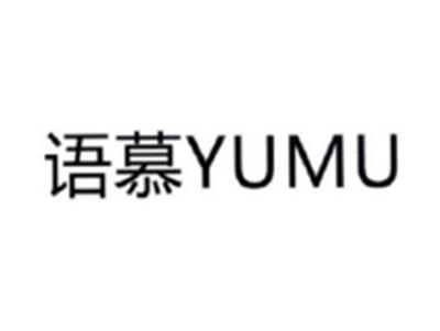 语慕YUMU