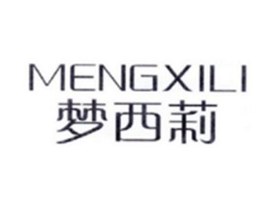 梦西莉MENGXILI