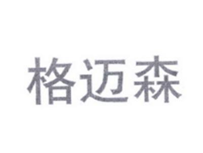 格迈森