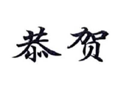 恭贺