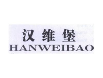 汉维堡