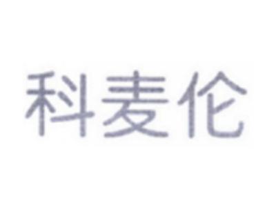 科麦伦