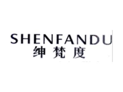 绅梵度SHENFANDU