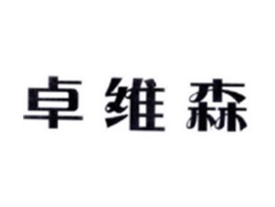 卓维森