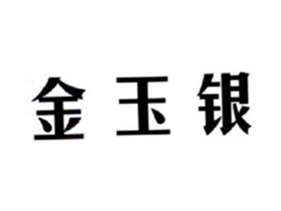 金玉银