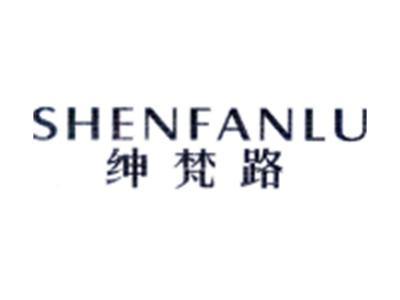 绅梵路SHENFANLU