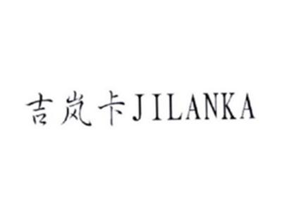 吉岚卡