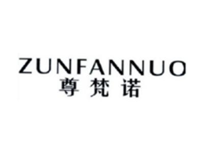 尊梵诺ZUNFANNUO