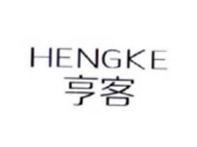 亨客HENGKE