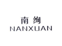 南绚NANXUAN