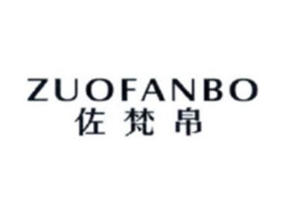 佐梵帛ZUOFANBO