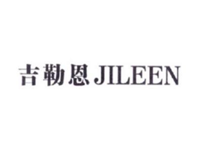 吉勒恩