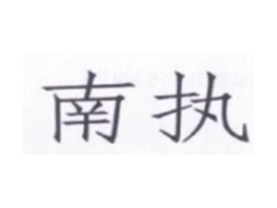 南执