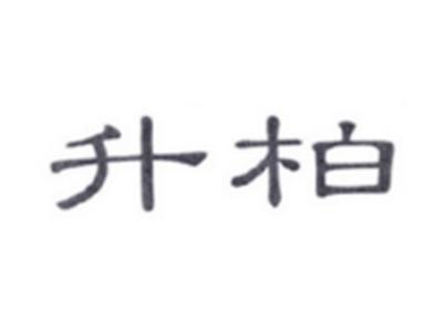 升柏