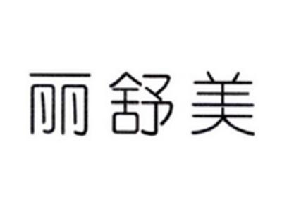 丽舒美