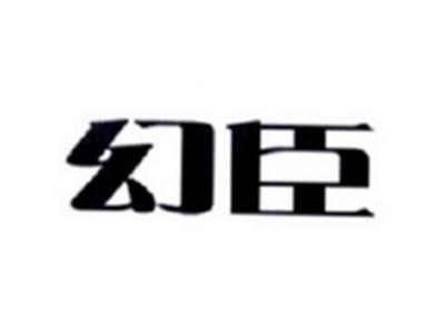 幻臣