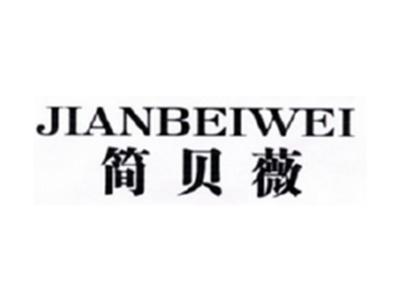 简贝薇