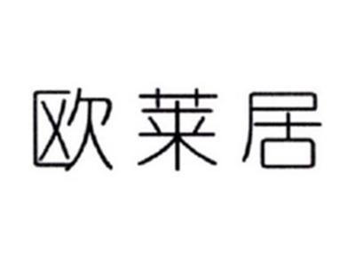 欧莱居