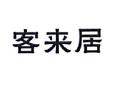 客来居