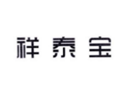 祥泰宝