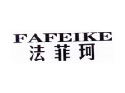 法菲珂FAFEIKE