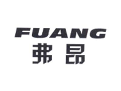 弗昂FUANG