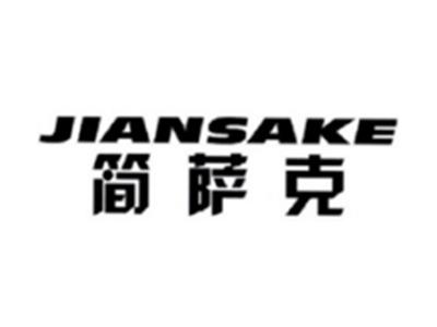 简萨克