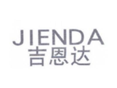吉恩达JIENDA