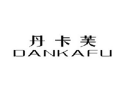 丹卡芙DANKAFU