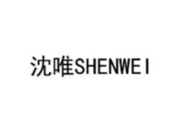 沈唯SHENWEI