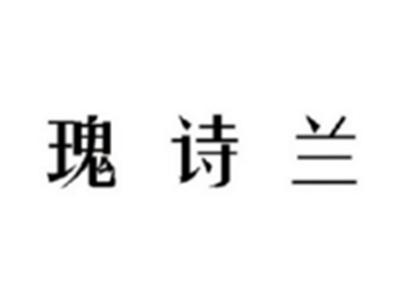 瑰诗兰