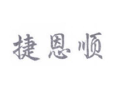 捷恩顺