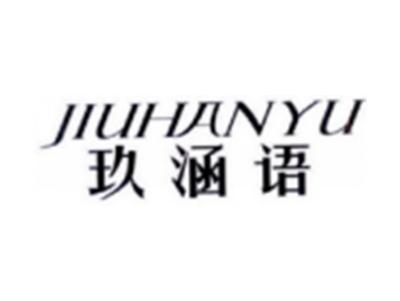 玖涵语